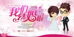 我们结婚啦婚庆海报设计