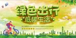 绿色出行低碳生活宣传海报展板