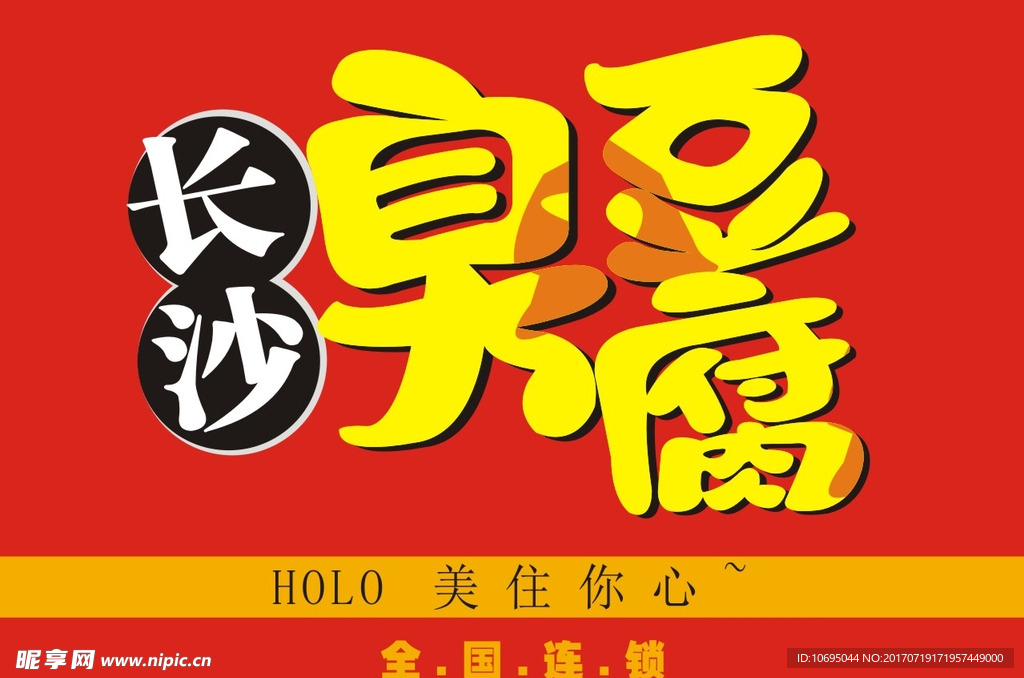 臭豆腐
