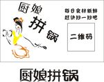 厨娘拼锅不干胶
