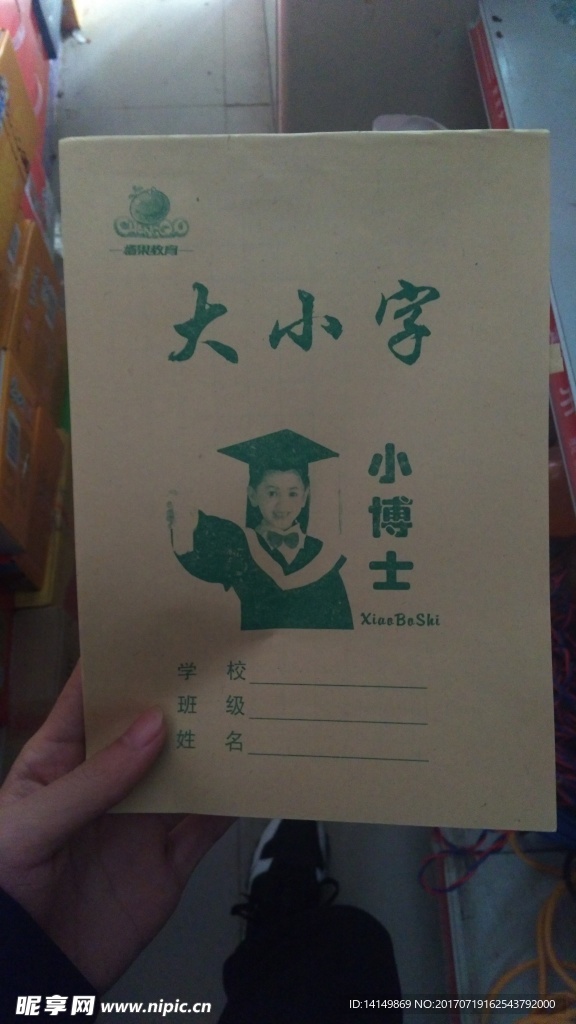 小博士大小字