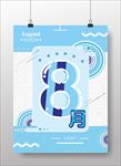 8月将至节日海报