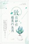 致五月海报