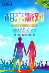 相亲派对相亲宣传海报