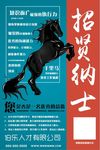招贤纳士招聘海报