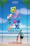热爱出发海报