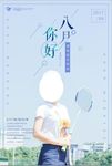 八月你好