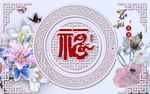 家和万事兴