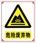 危险废弃物