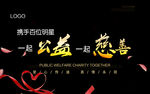 公益慈善