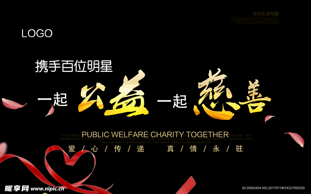 公益慈善