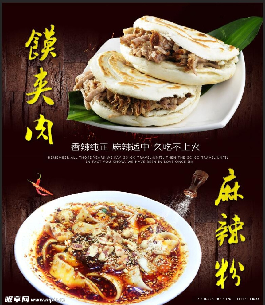 麻辣粉 肉夹馍