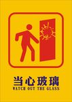 小心玻璃