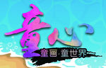 童心