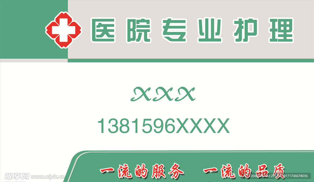 医院专业护理