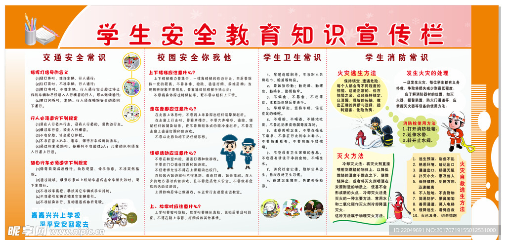 安全教育展板