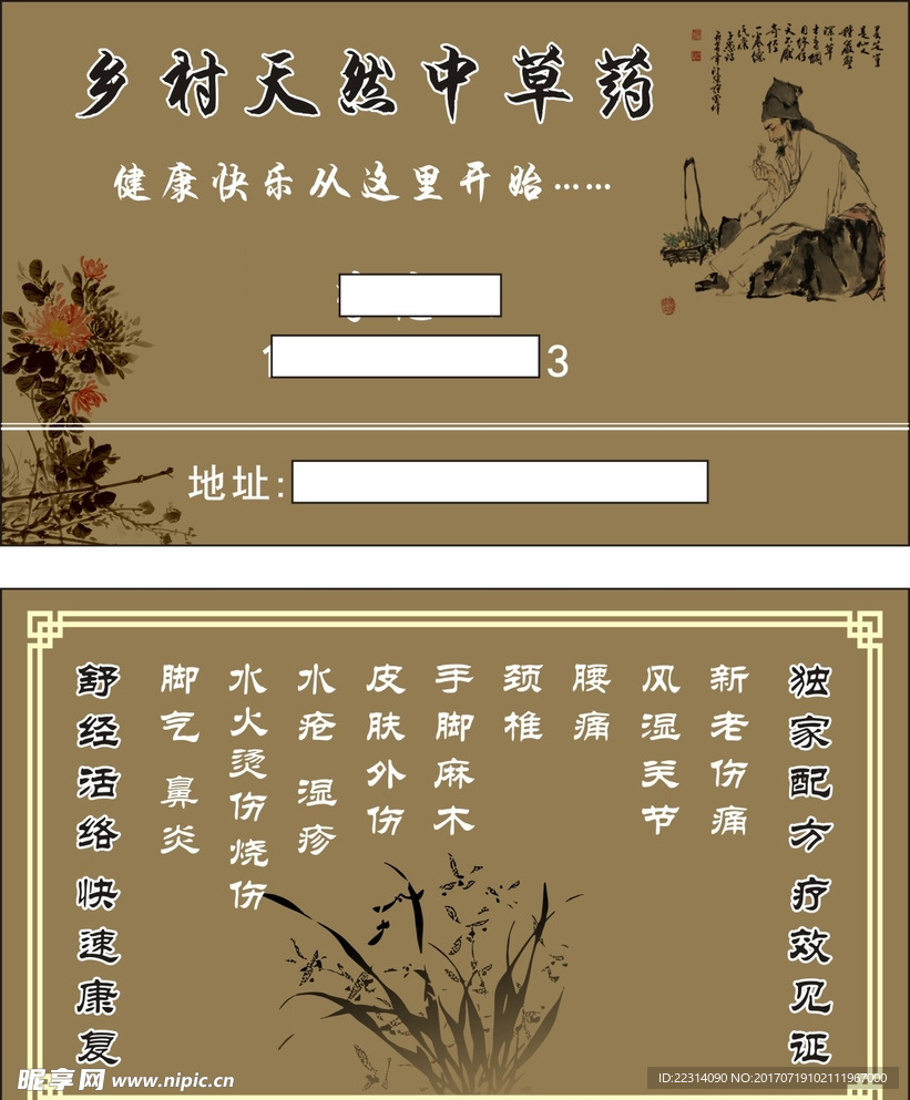 乡村天然中草药