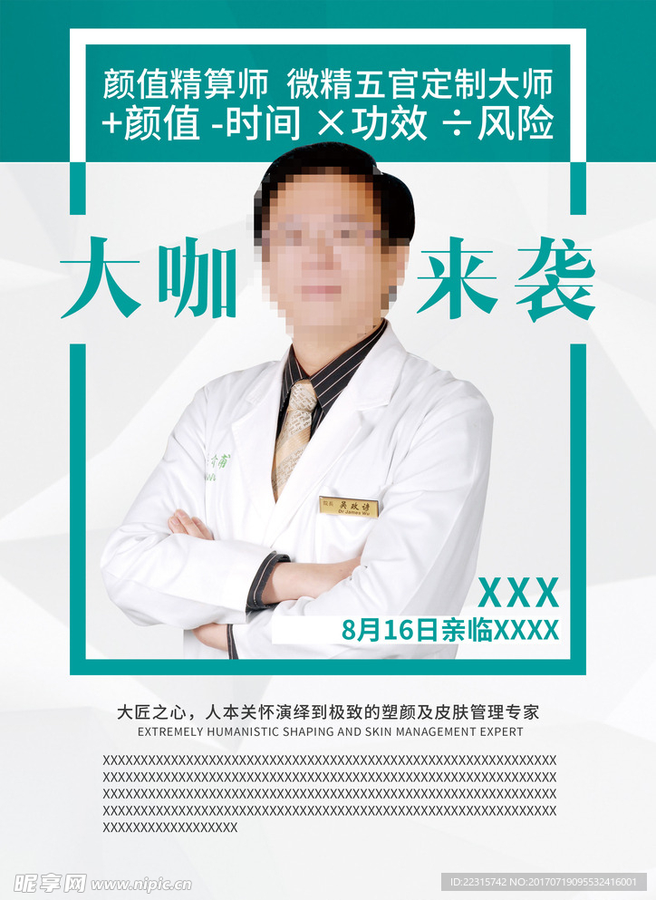 整形医院专家介绍海报设计