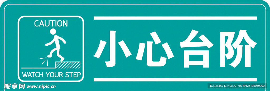 小心台阶设计