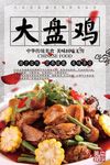 大盘鸡