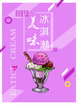 粉色冰淇淋宣传海报