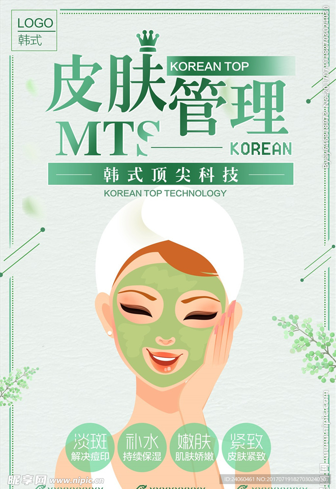 MTS皮肤管理海报MTS皮肤美