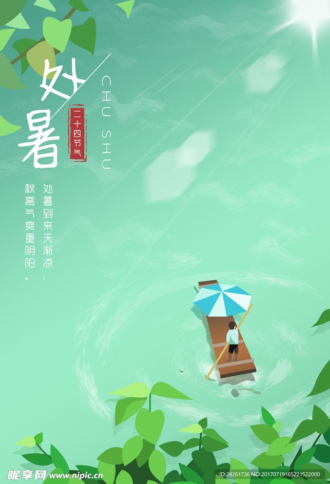 处暑节气插画海报