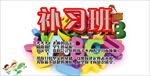 少儿补习班