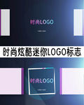 时尚炫酷迷你LOGO标志AE