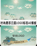 时尚悬浮云层LOGO标志AE