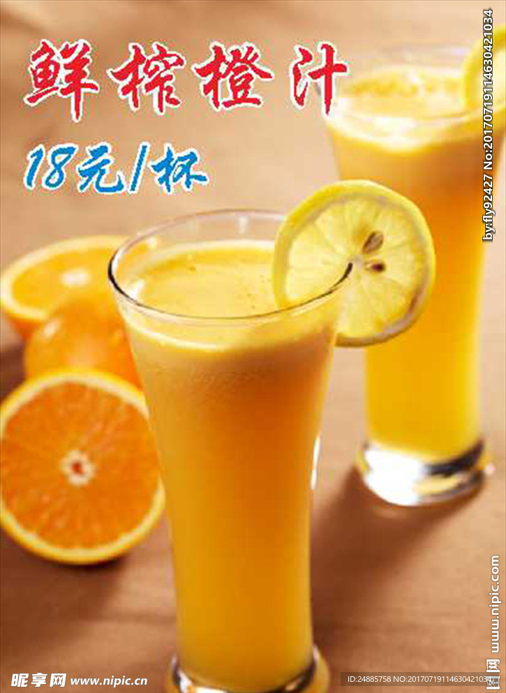 鲜榨橙汁