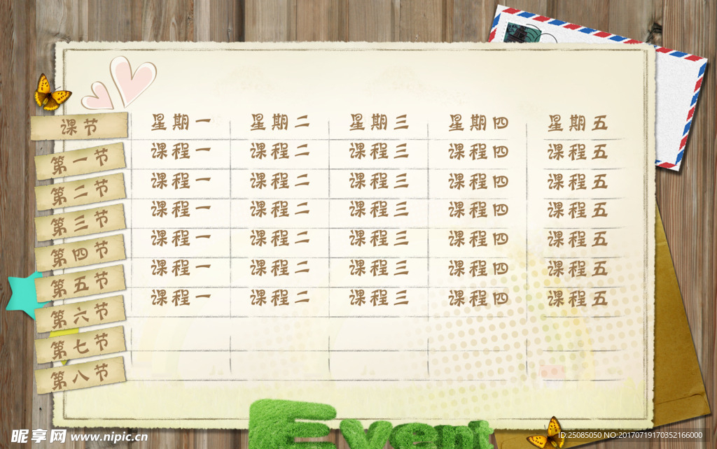 课程表