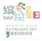 缤纷夏日