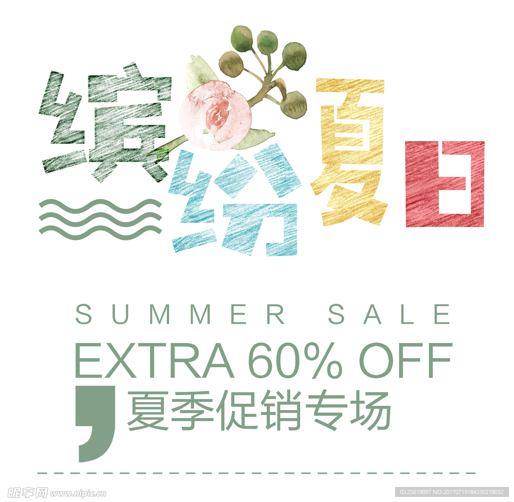 缤纷夏日