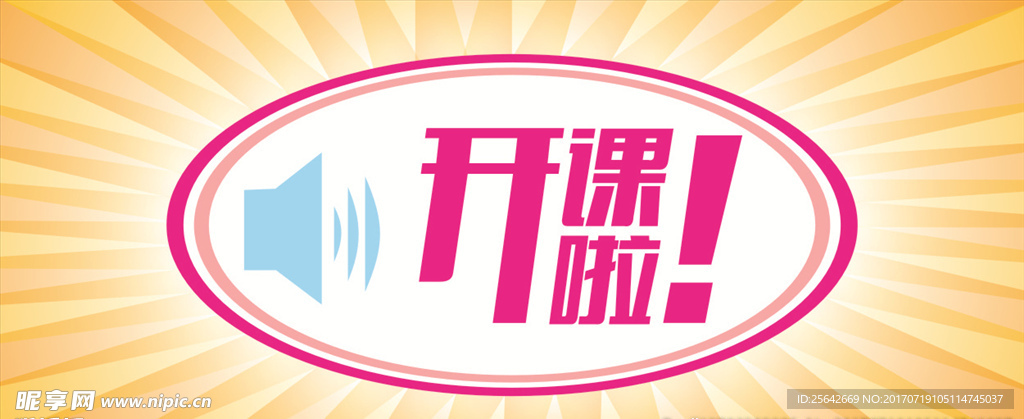 开课啦