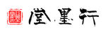 行墨堂
