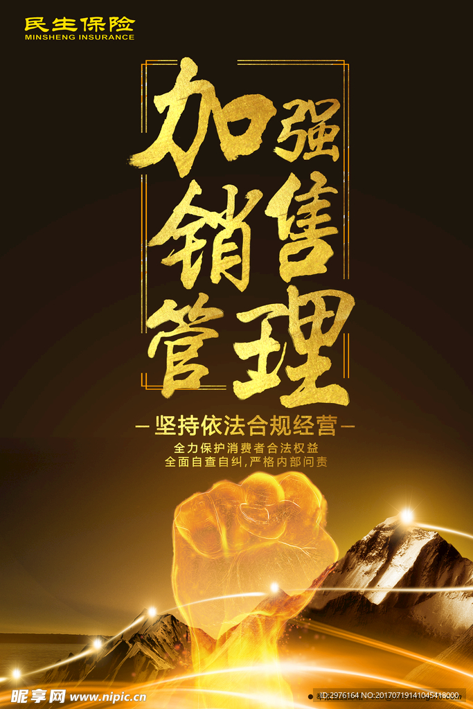 民生保险加强销售管理