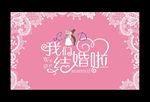 粉色婚礼