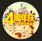 4周年庆