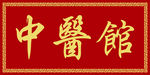 中医馆招牌