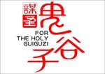 谋圣鬼谷子