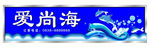 洗浴牌匾