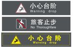 安全提示