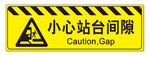 小心站台间隙
