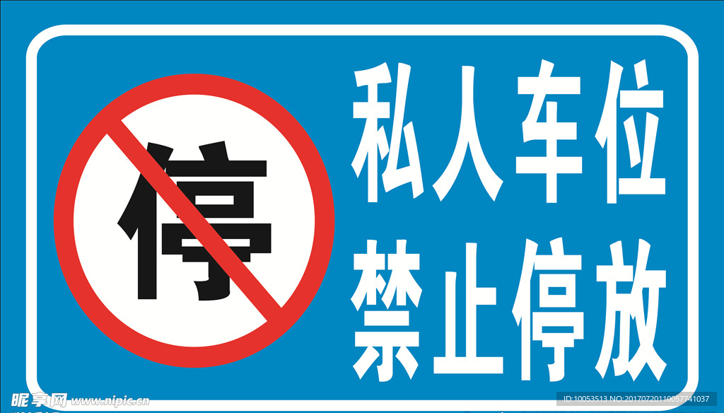 私人停车