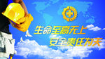 施工安全