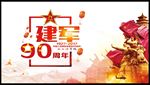 建军节