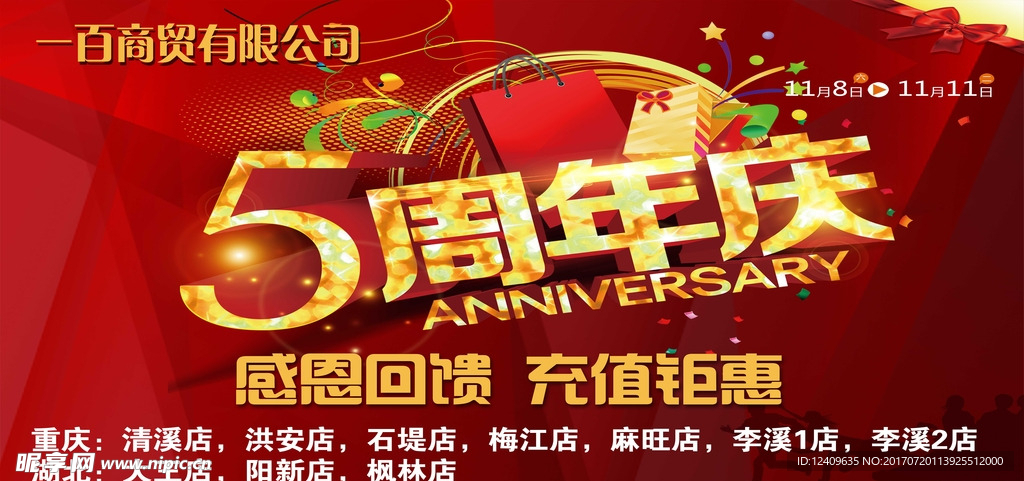 5周年庆典