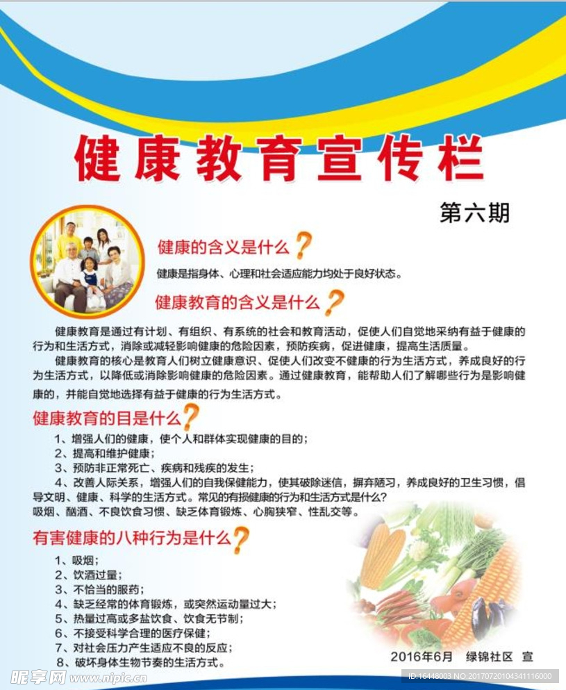 健康教育宣传栏