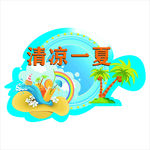 清凉一夏   夏日促销